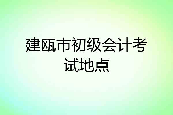 建瓯市初级会计考试地点