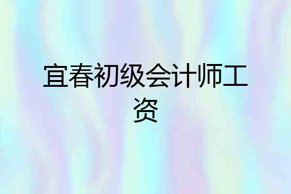 宜春初级会计师工资