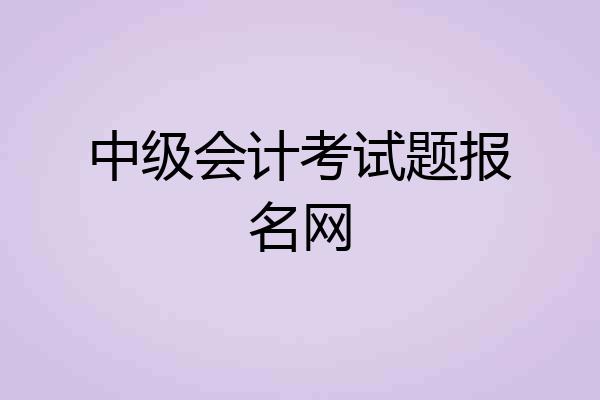 中级会计考试题报名网
