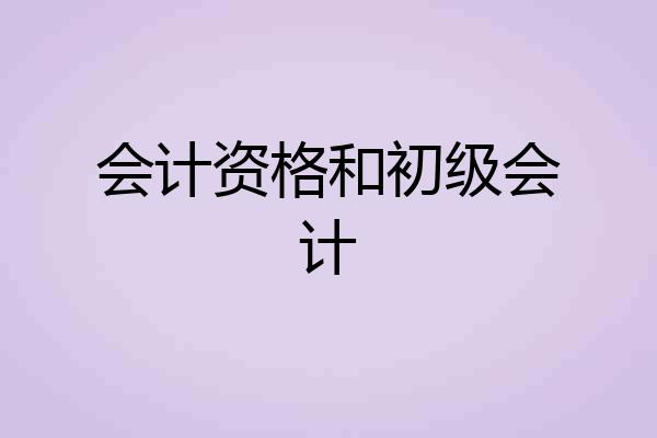 会计资格和初级会计