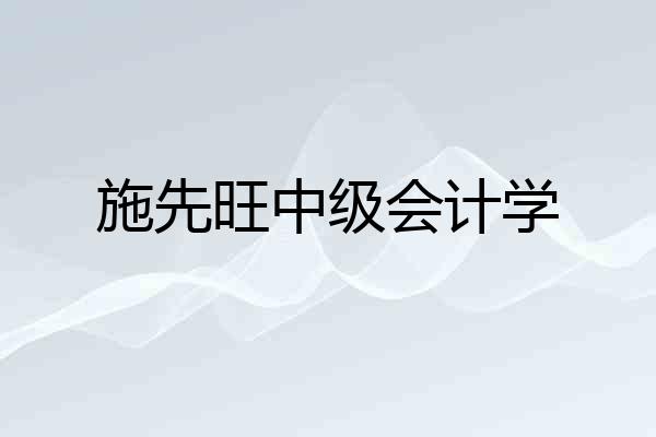 施先旺中级会计学