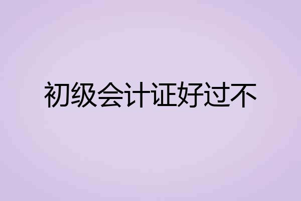 初级会计证好过不