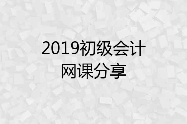 2019初级会计网课分享