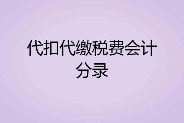 代扣代缴税费会计分录