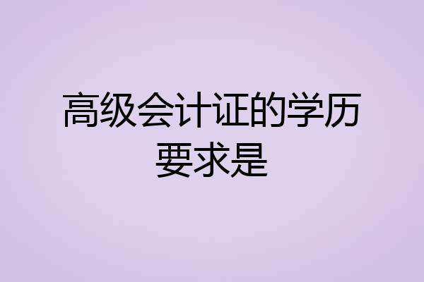 高级会计证的学历要求是