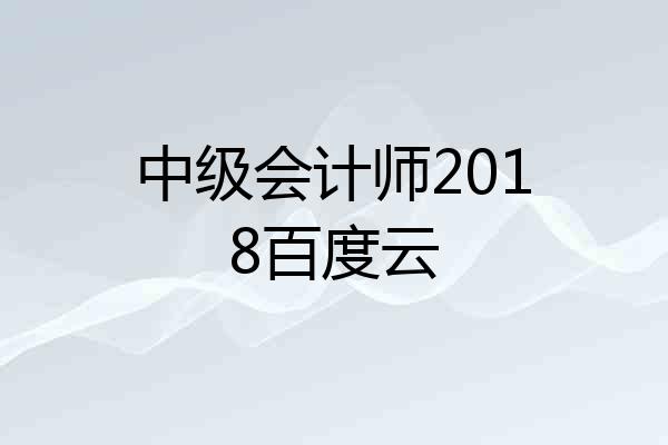 中级会计师2018百度云