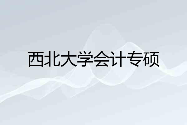 西北大学会计专硕