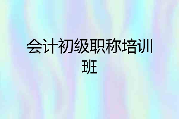 会计初级职称培训班