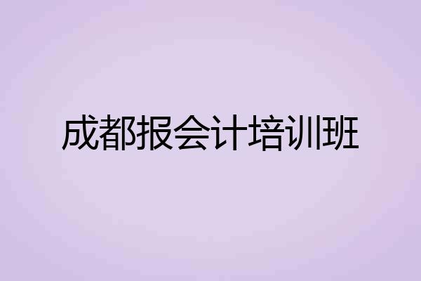 成都报会计培训班