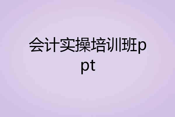 会计实操培训班ppt