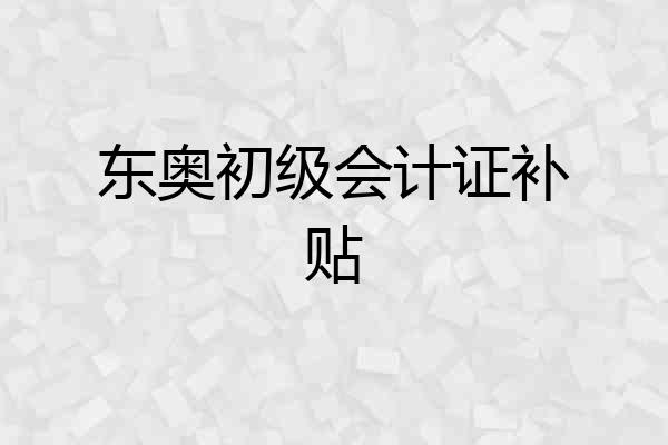 东奥初级会计证补贴