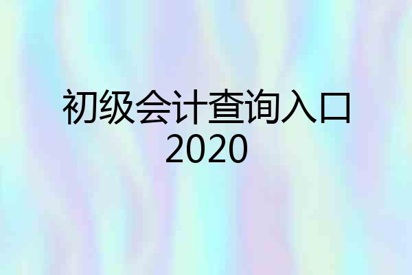 初级会计查询入口2020