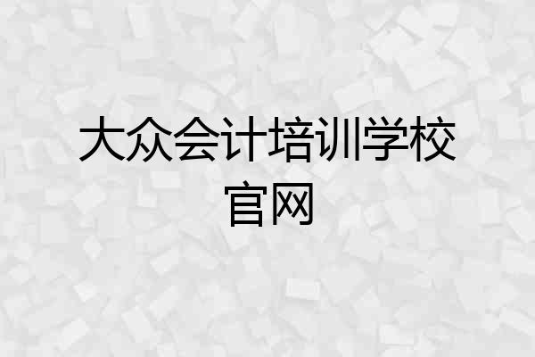 大众会计培训学校官网