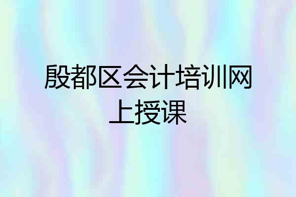 殷都区会计培训网上授课