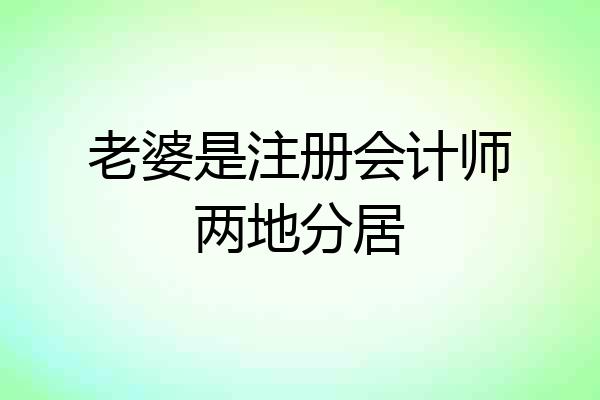 老婆是注册会计师两地分居