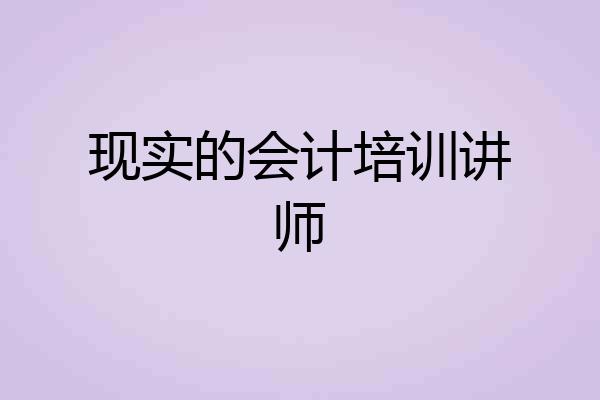 现实的会计培训讲师