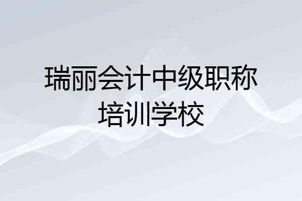 瑞丽会计中级职称培训学校