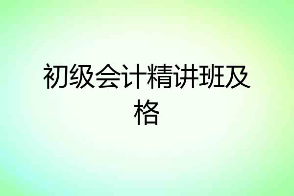 初级会计精讲班及格