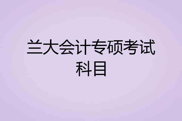 兰大会计专硕考试科目