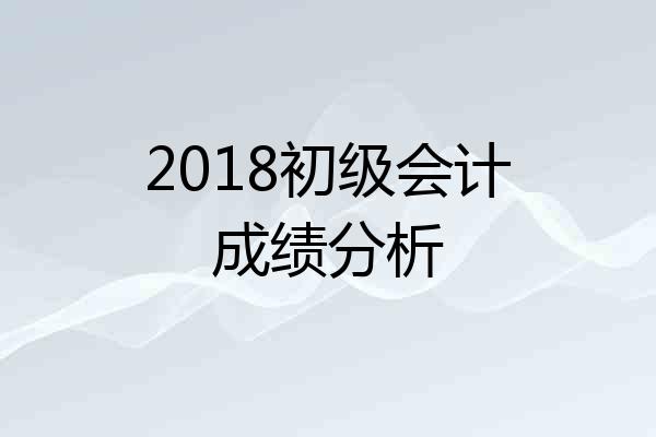 2018初级会计成绩分析