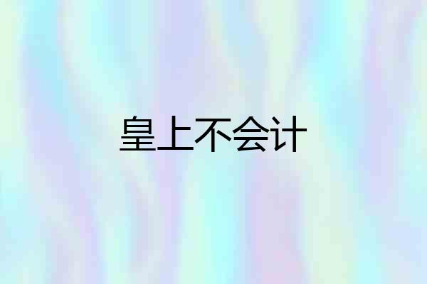皇上不会计