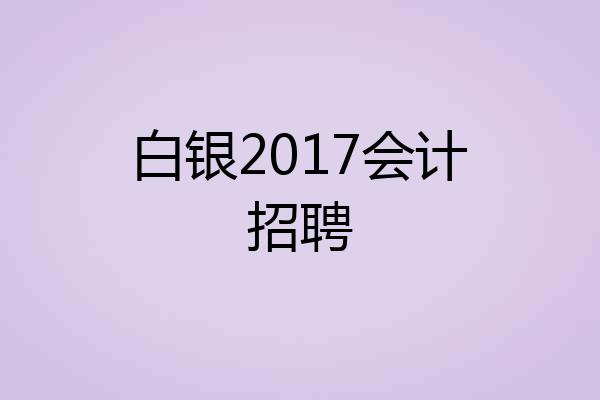 白银2017会计招聘