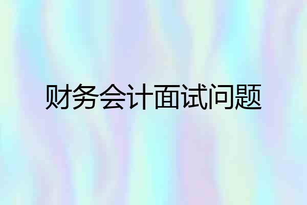 财务会计面试问题