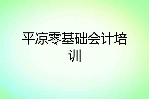 平凉零基础会计培训