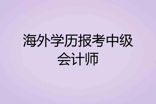 海外学历报考中级会计师