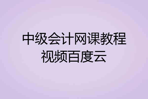 中级会计网课教程视频百度云