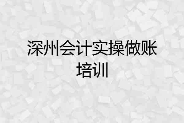 深州会计实操做账培训