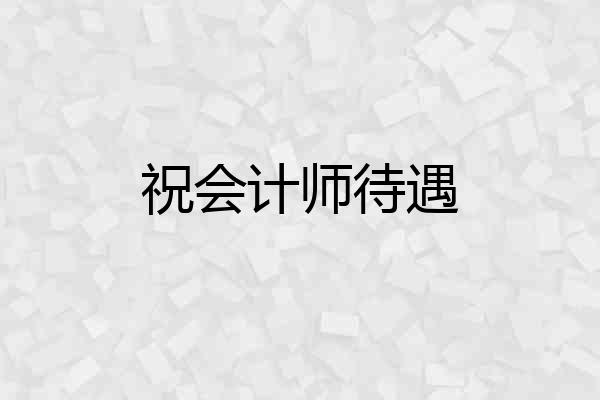祝会计师待遇