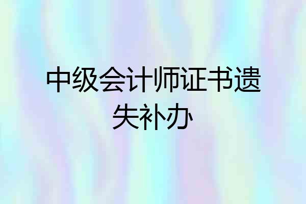 中级会计师证书遗失补办