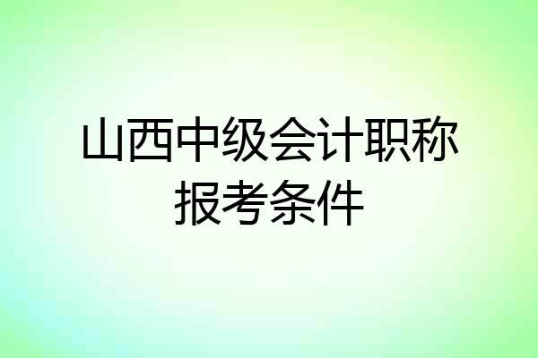 山西中级会计职称报考条件
