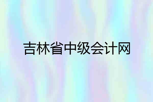 吉林省中级会计网