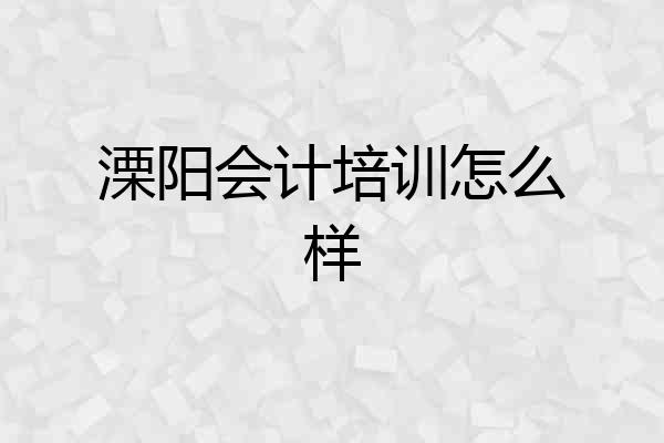 溧阳会计培训怎么样