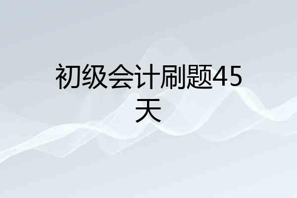 初级会计刷题45天