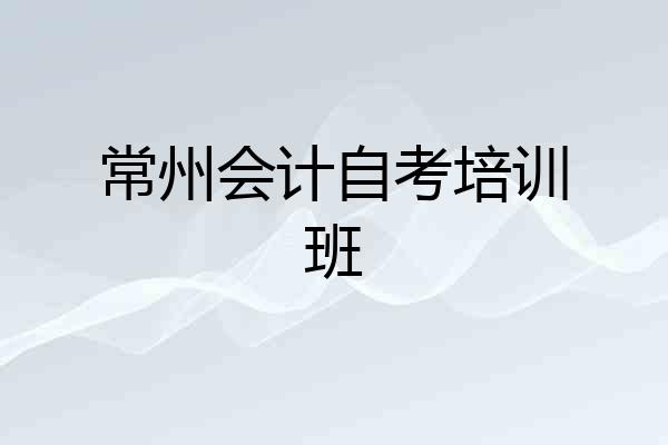 常州会计自考培训班