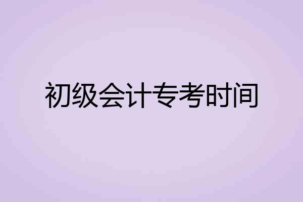 初级会计专考时间