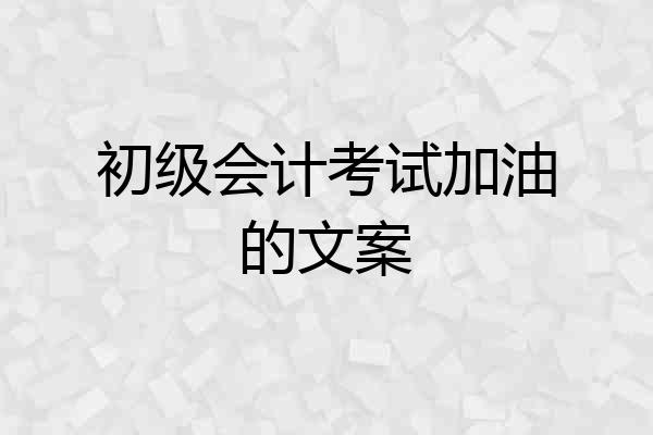 初级会计考试加油的文案