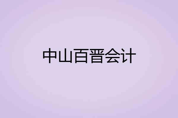 中山百晋会计