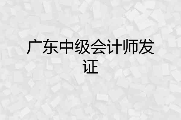 广东中级会计师发证