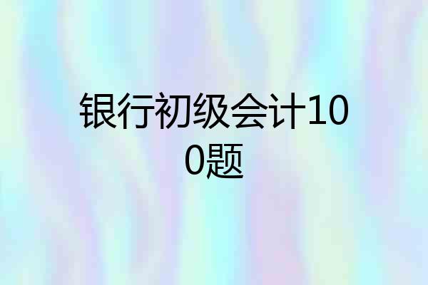 银行初级会计100题