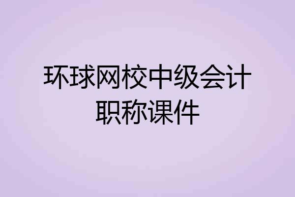 环球网校中级会计职称课件