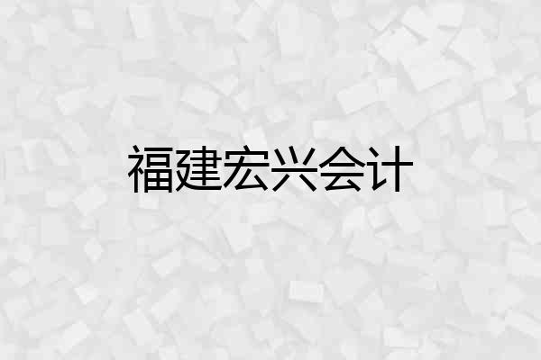 福建宏兴会计