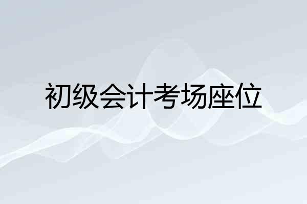 初级会计考场座位