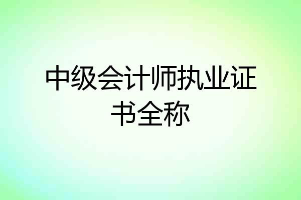 中级会计师执业证书全称