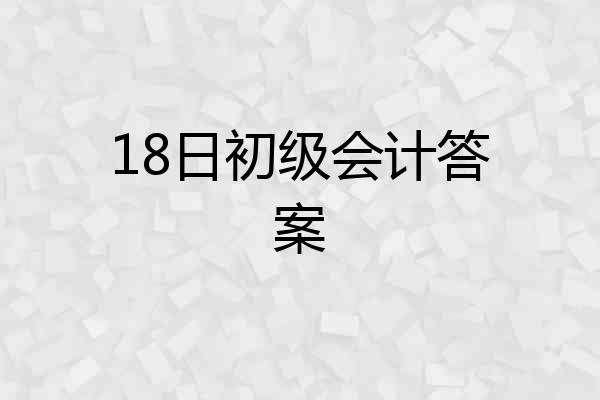 18日初级会计答案