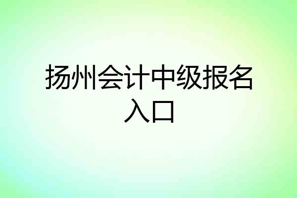 扬州会计中级报名入口