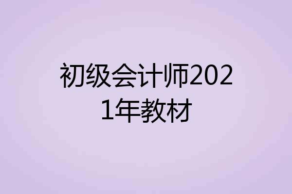初级会计师2021年教材